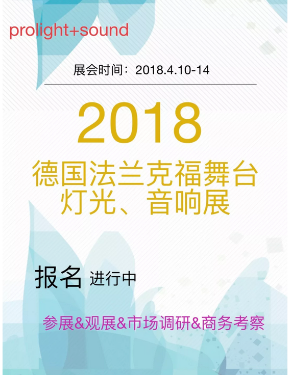 2018德國法蘭克福舞臺燈光音響展會效果圖